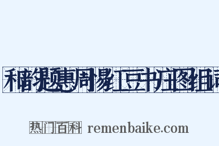 和韵题惠周惕红豆书庄图组词是什么意思的图片